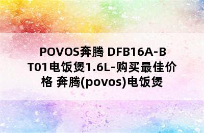 POVOS奔腾 DFB16A-BT01电饭煲1.6L-购买最佳价格 奔腾(povos)电饭煲